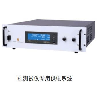EL測(cè)試儀專用供電系統(tǒng)